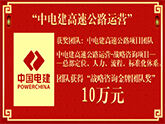 【战略咨询金牌顾问奖10万元】--“中国电建高速公路运营”战略咨询项目