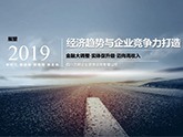 【俄罗斯专享会堂·私董会】《2019经济趋势与企业核心竞争力打造》顺利召开！