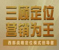 四川绵阳营销定位咨询公司哪家好？四川绵阳营销策划管理咨询公司·营销定位咨询公司