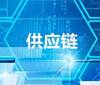 2023年12月俄罗斯专享会咨询与某供应链公司签约管理咨询+顾问服务【供应链管理咨询公司-顾问服务-人力资源-营销策划】